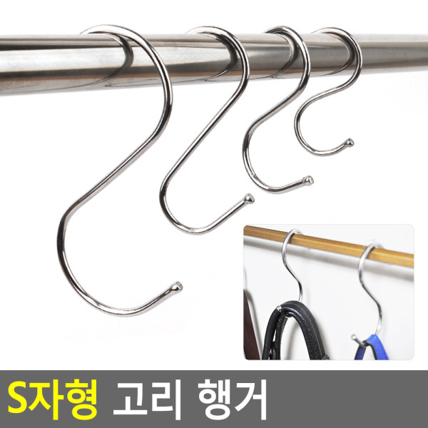 S자형 고리 행거