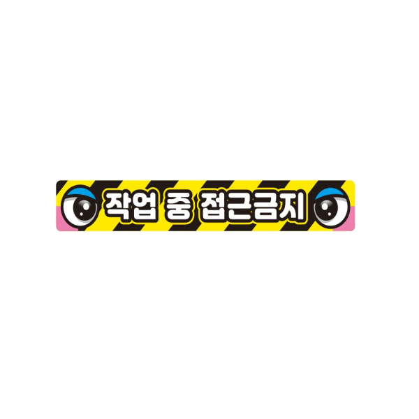 작업반경접근금지7 중장비용 반사 스티커 35x5cm 안전표시 신호