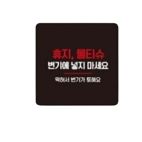 물티슈변기에넣지마8 부착형 사각 안내판 13x13cm 블랙