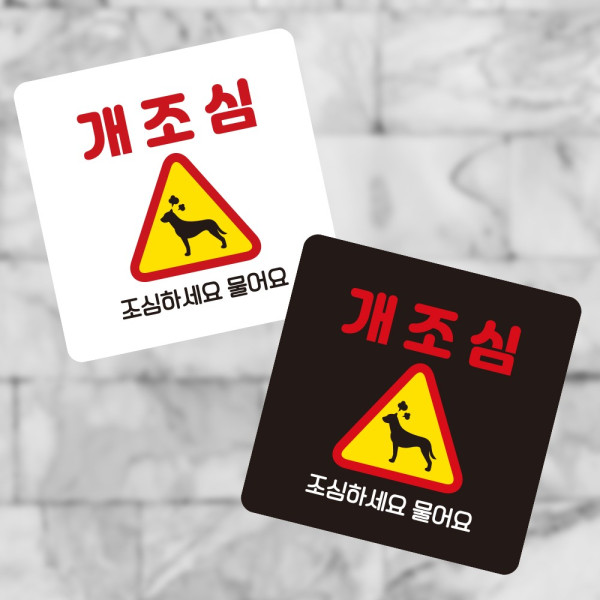 개조심 조심하2 부착형 정사각 소형안내판 13x13cm 디자인문패