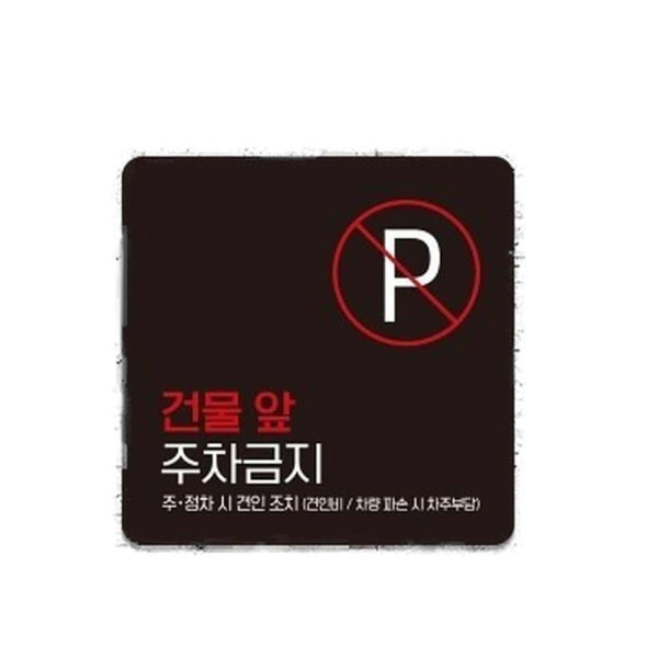건물앞주차금지2 부착형 정사각 소형안내판 13x13cm 화이트