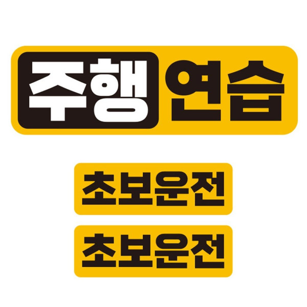 주행연습 반사 자석 자동차스티커 3P세트 차량용스티커