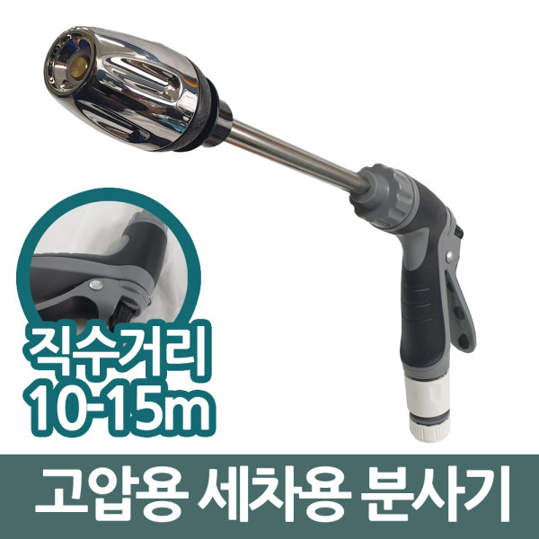 삼정131 고압력 세차용 분사기 직수 분사겸용