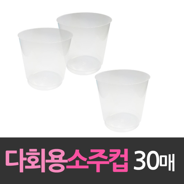 다회용 플라스틱 소주잔 소주컵 30개