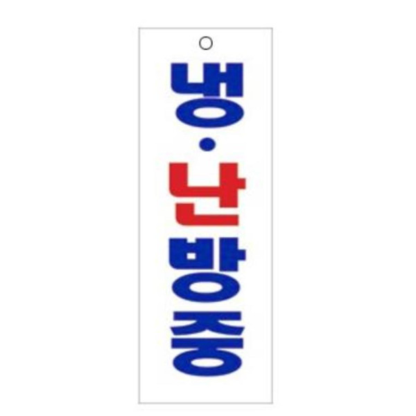 냉난방중 알림 표지판 190x60mm