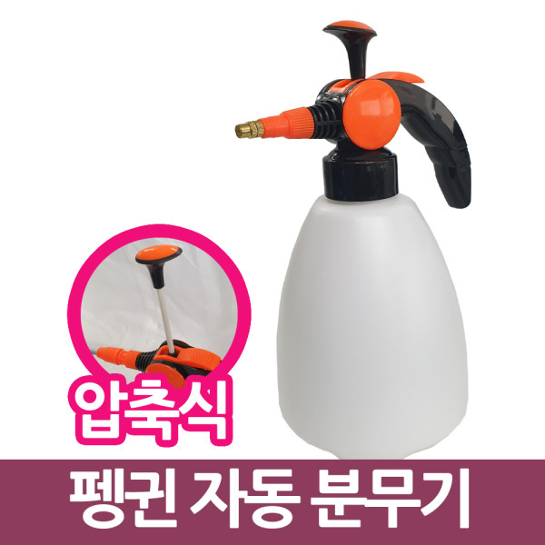 삼정020 펭귄 자동압축 분무기 대형 스프레이