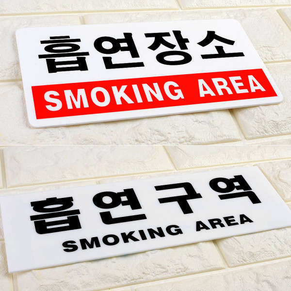 문자형 흡연구역 아크릴표지판