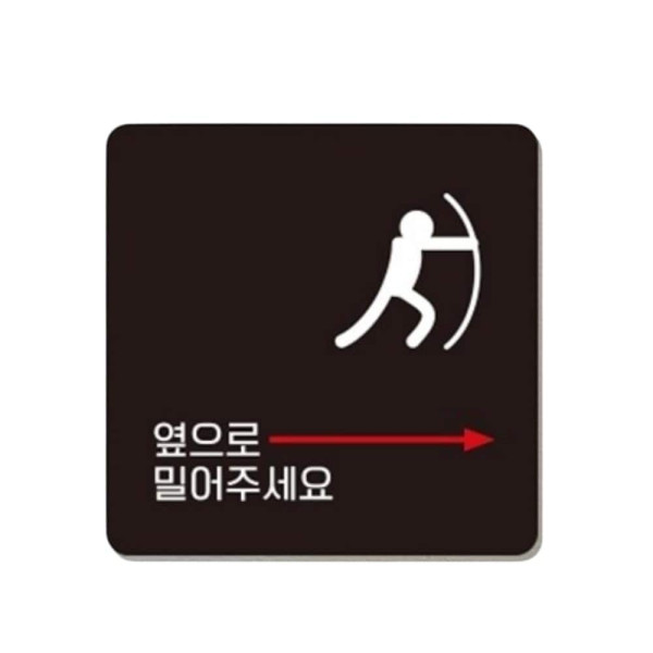 옆으로밀어 우측2 부착형 사각 소형안내판 13x13cm 블랙
