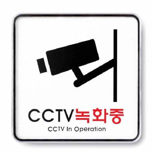 아트사인 CCTV녹화중 시스템 9401 120x120x5