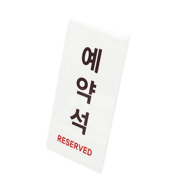 V형 예약석 아크릴 표지판 세로형