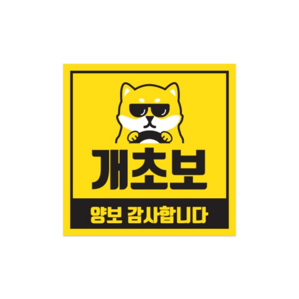 차량용 자석스티커 CMS-150A 개초보 정사각형