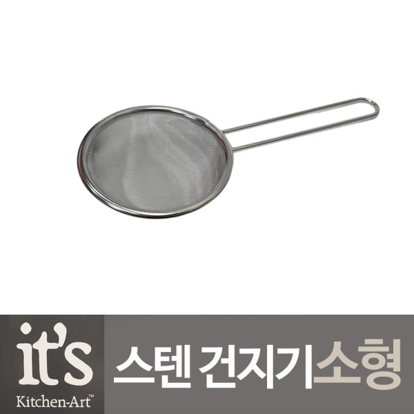 키친아트 스텐 건지기 주방용뜰채 소형