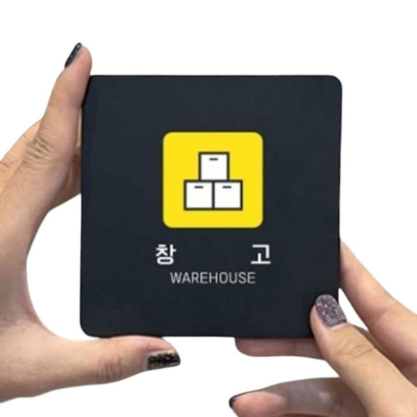 창고2 부착형 정사각 소형안내판 13x13cm 블랙