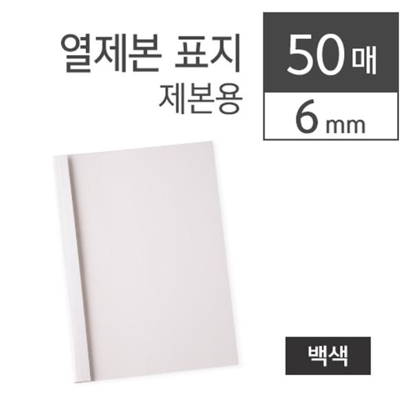카피어랜드 열제본표지 6MM(A4백색50장 박스)