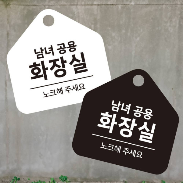 남녀공용화장실 걸이형 소형 오각안내판 17x17cm 디자인문패