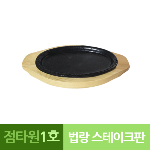 나무밑판 주물 점타원 스테이크판 1호