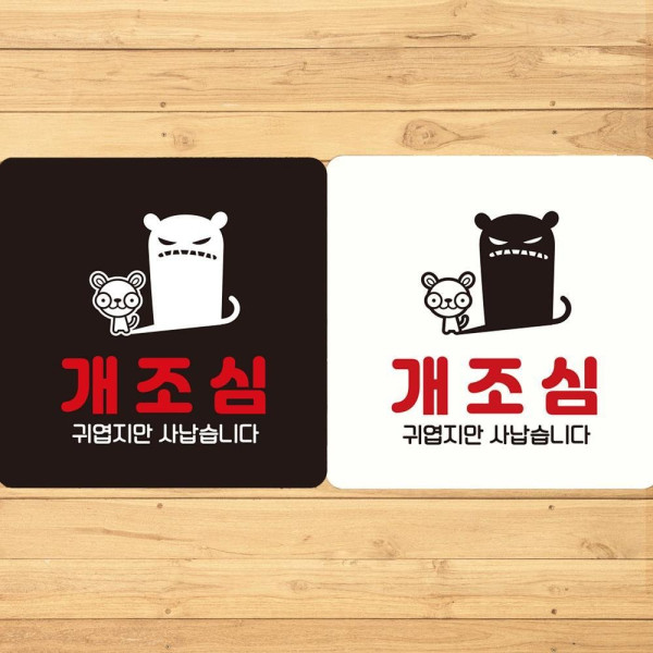 개조심 귀엽지만사납습 부착형 정사각안내판 18x18cm 디자인문패