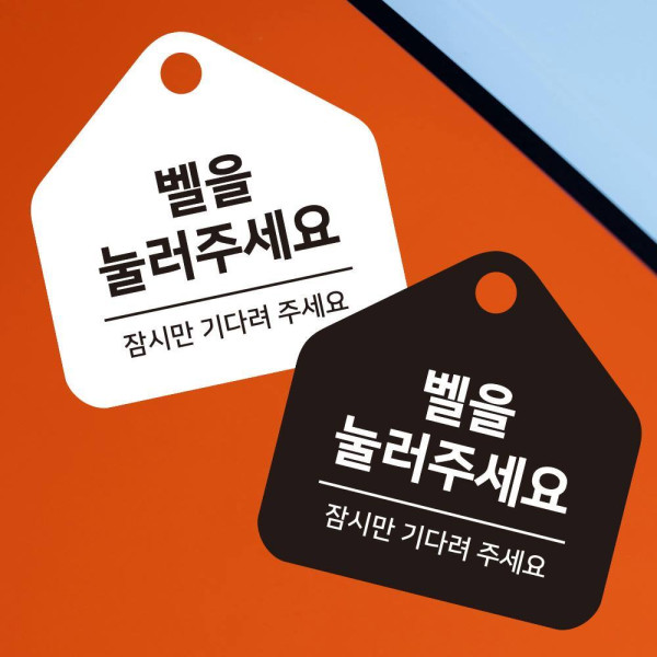 벨을눌러주세요 걸이형 소형 오각안내판 17x17cm 디자인문패