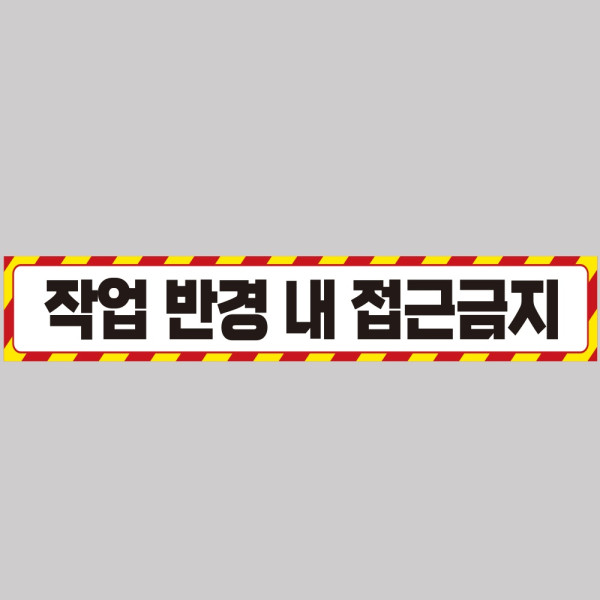 작업반경접근금지4 중장비용 반사 스티커 100x15cm