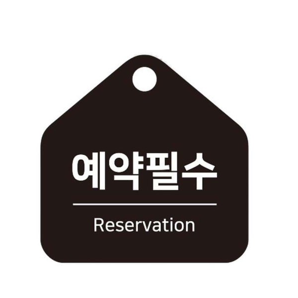 예약필수 걸이형 소형 오각안내판 17x17cm 블랙