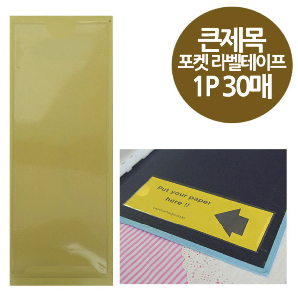 주머니형 포켓 라벨테이프 큰제목용 30매 60x14