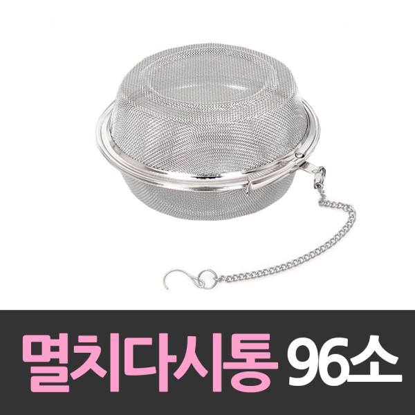 스텐레스 멸치다시통 96mm소