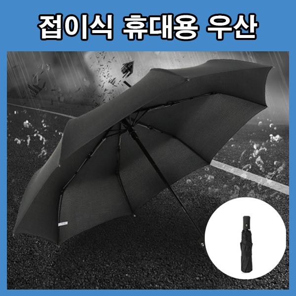우산 고퀄리티 접이식우산 미니우산 휴대용우산 블랙우산 튼튼한우산 3단 접는우산