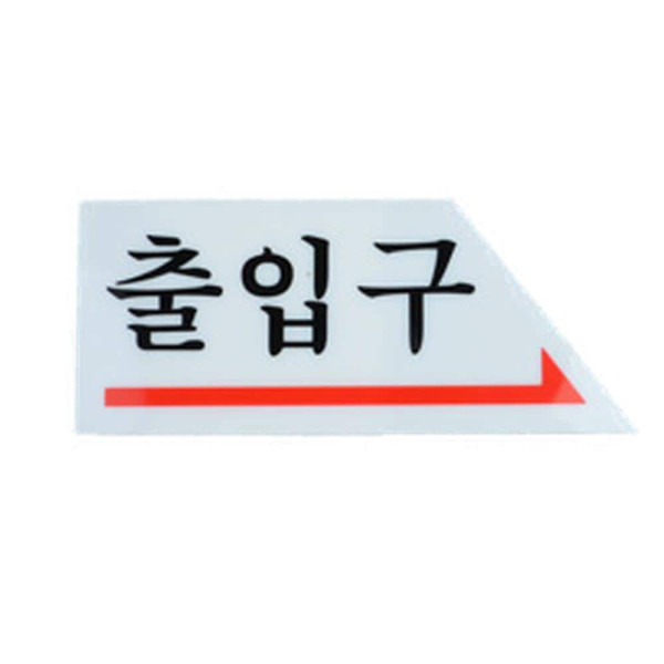화살표 출입문 표지판 오른쪽