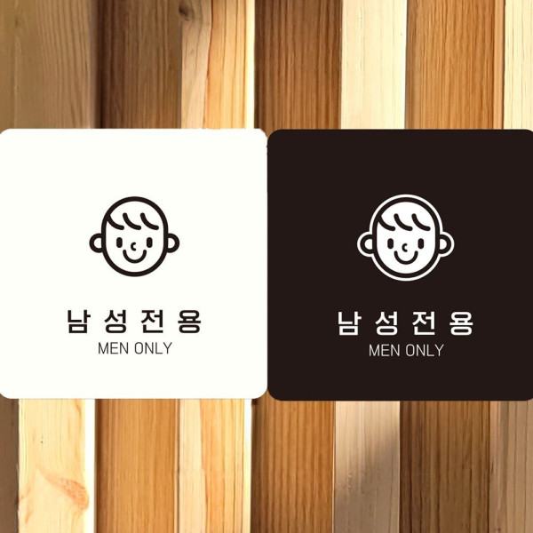 남성전용 MEN ONLY3 부착형 정사각안내판 18x18cm 블랙