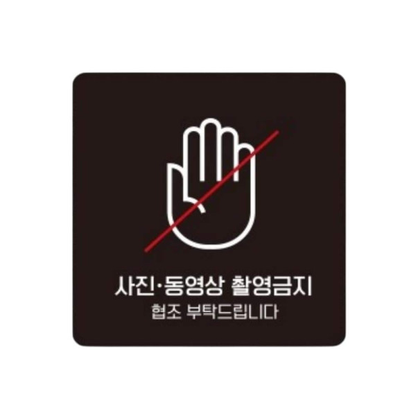 사진동영상촬영금지1 부착형 소형안내판 13x13cm 블랙