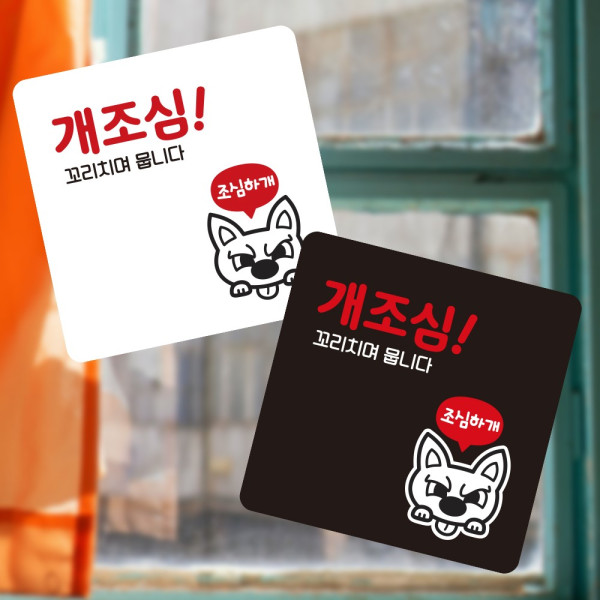 개조심 꼬치리며뭅 부착형 사각 소형안내판 13x13cm 디자인문패
