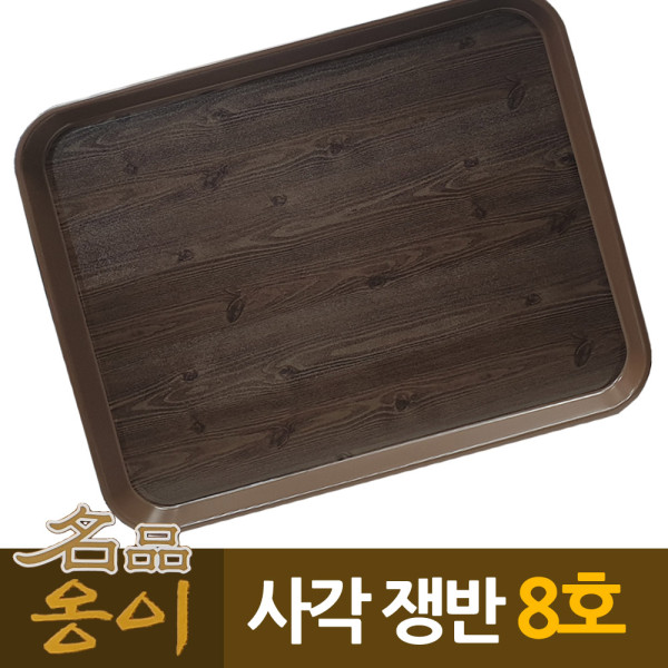 옹이 나무무늬 업소용 사각쟁반 8호