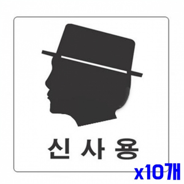 아크릴 안내표지판-2801 신사용 x10개
