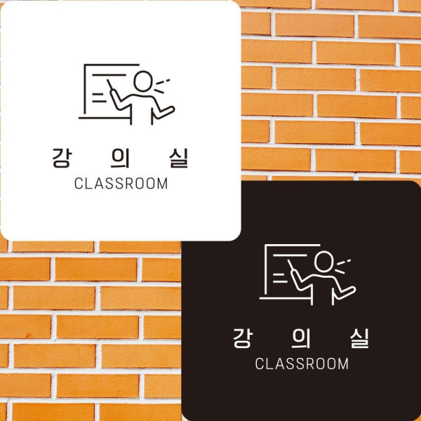 강의실2 부착형 정사각안내판 알림판 22x22cm 디자인문패
