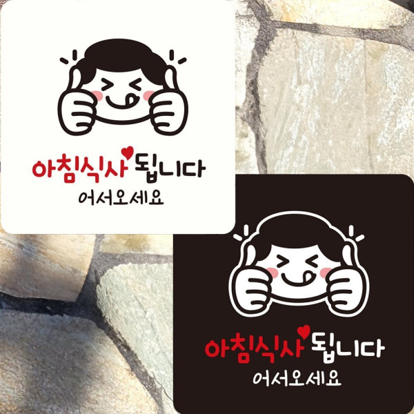 아침식사됩니다3 부착형 정사각 안내판 22x22cm 디자인문패