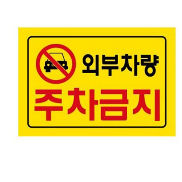 외부차량주차금지