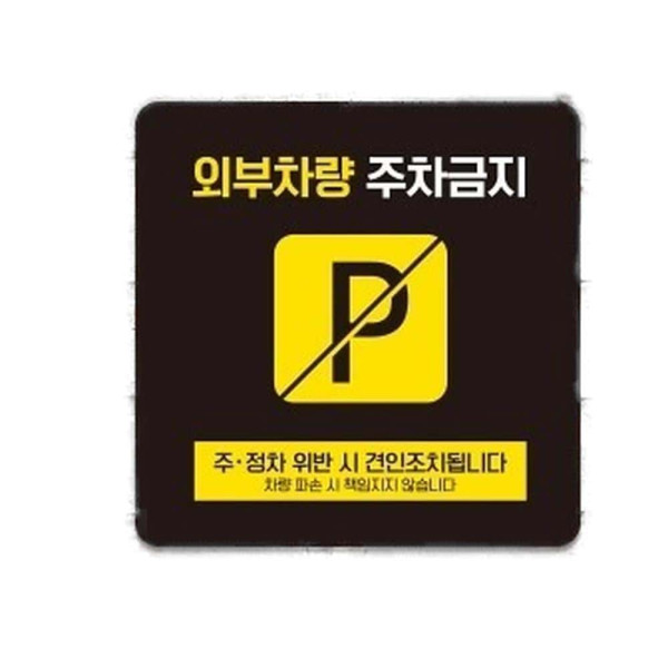 외부차량주차금지18 부착형 사각소형안내판 13x13cm 블랙