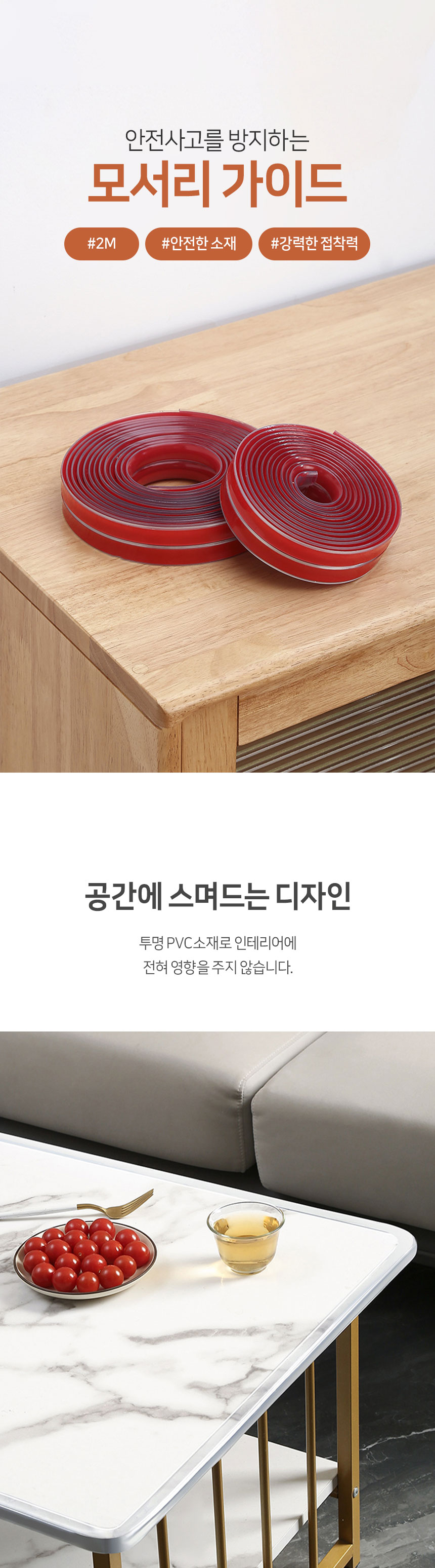 모서리 사고 예방 안전 테이프
