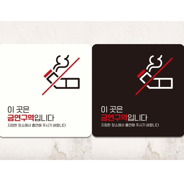 이곳은금연구역입니다13 부착형 안내판 18x18cm 디자인문패
