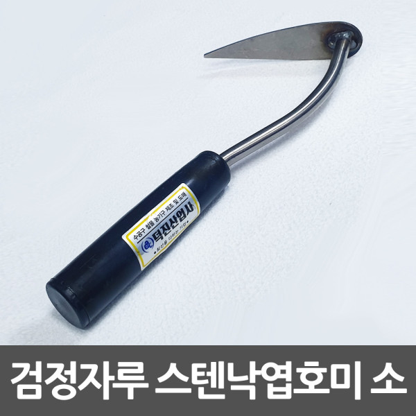 덕진 낙엽호미 소형 파호미 스텐레스 검정손잡이