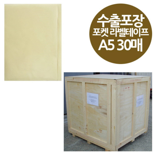 밀봉형 포켓 라벨테이프 A5 수출포장용 30매