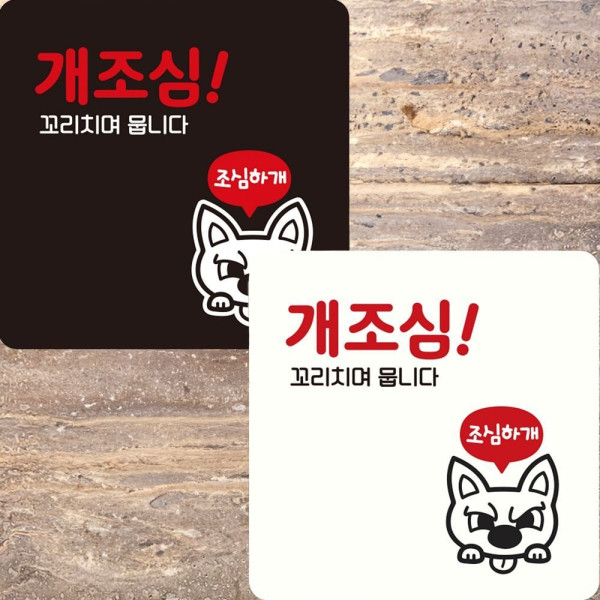 개조심 꼬치리며뭅니다 부착형 사각안내판 22x22cm 디자인문패