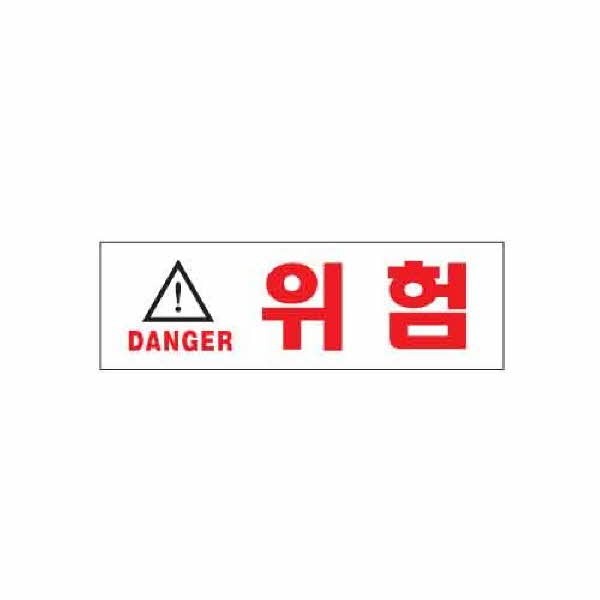 아트사인 위험 DANGER 1512 190x60x2