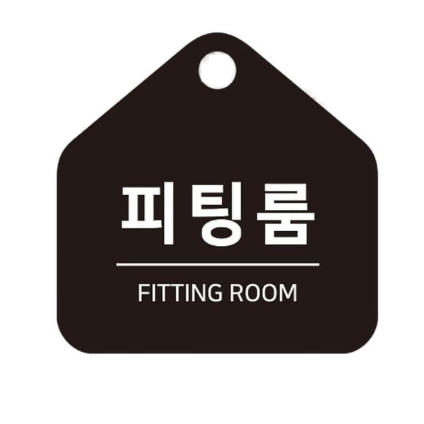 피팅룸 걸이형 소형 오각안내판 17x17cm 블랙