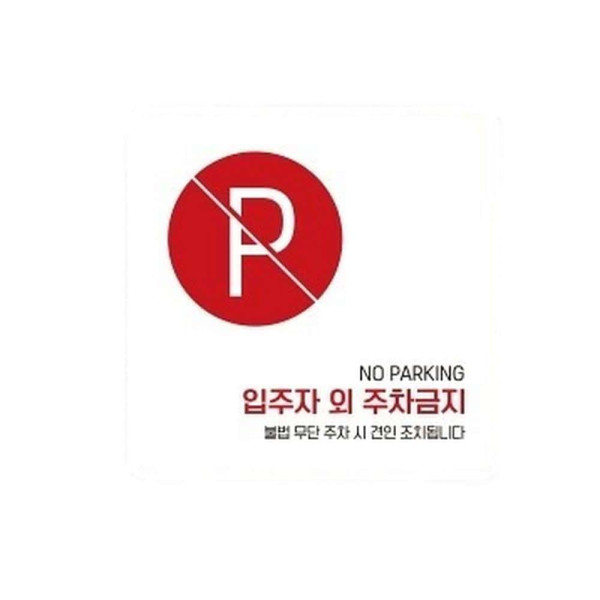 입주자외주차금지1 부착형 사각 소형안내판 13x13cm 블랙