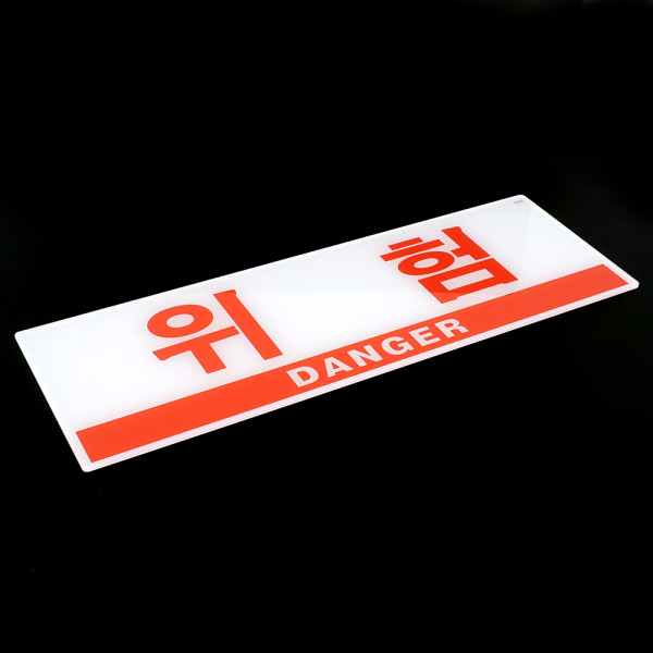 위험 아크릴표지판