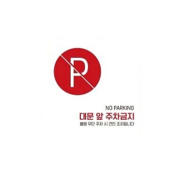 대문앞주차금지2 부착형 정사각 소형안내판 13x13cm 화이트