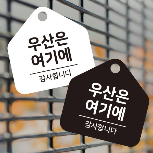 우산은여기에 걸이형 소형 오각안내판 17x17cm 디자인문패