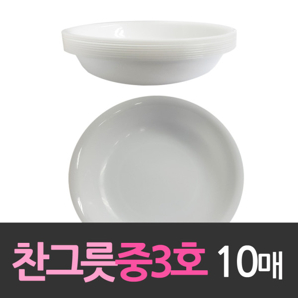 다회용 반찬그릇 접시 중3호 10개