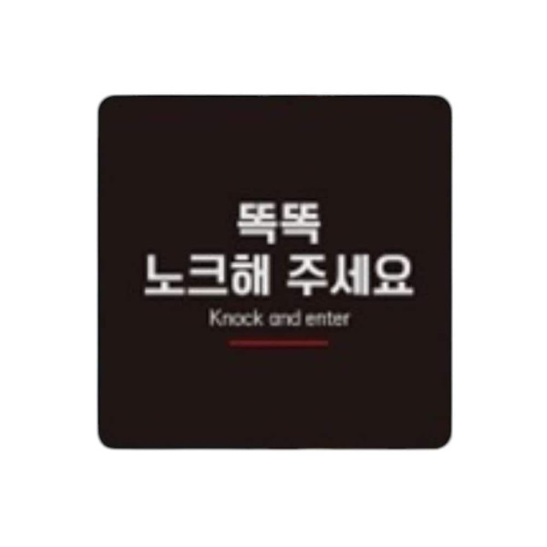 노크해주세요5 부착형 정사각 소형안내판 13x13cm 블랙
